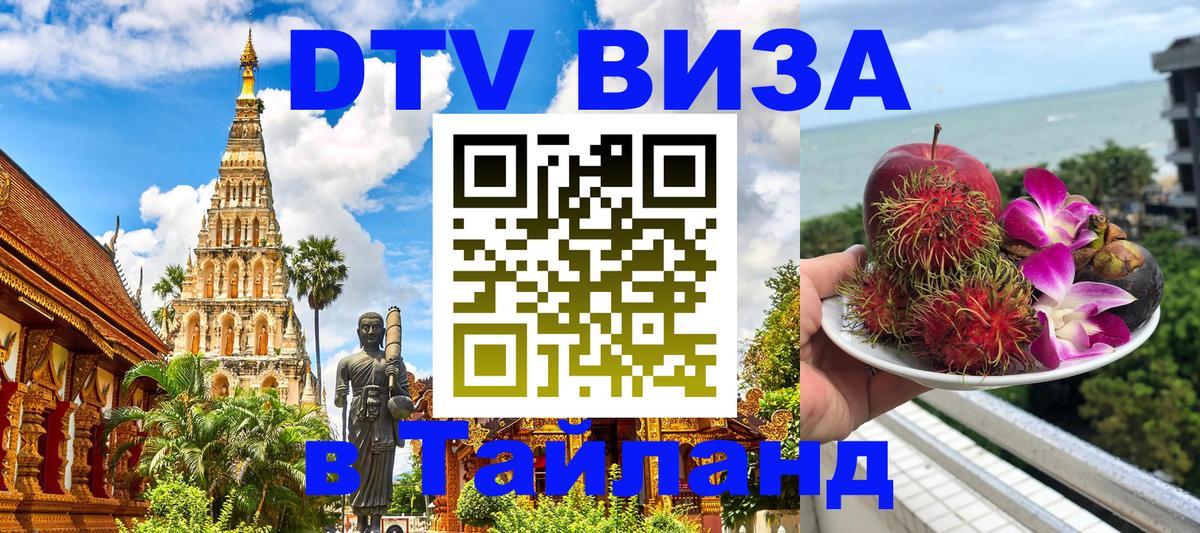 Как сделать DTV визу в Тайланд Псков 