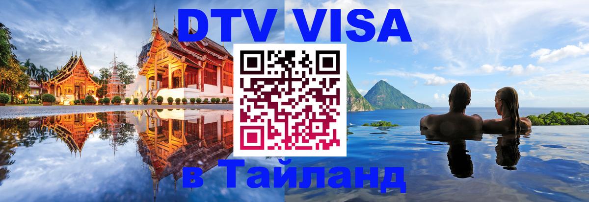 DTV Visa Thailand — прайс и условия, виза без дополнительных документов - 