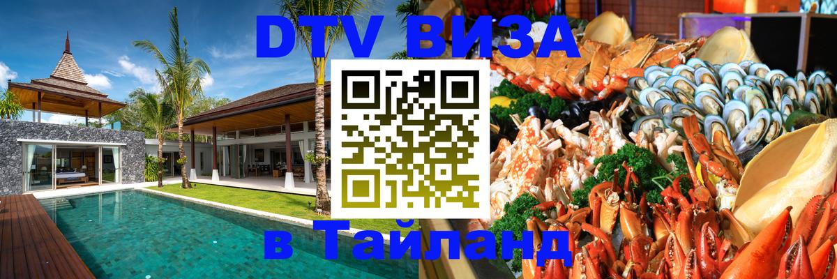 Destination Thailand Visa (DTV виза) 